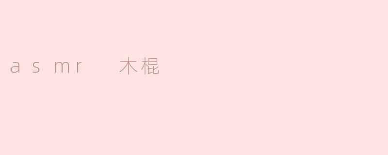 ASMR木棍有什么特别之处？****